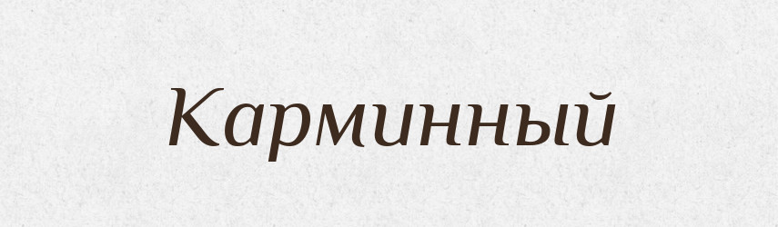 Карминный — Російсько-український академічний словник (А–П)
