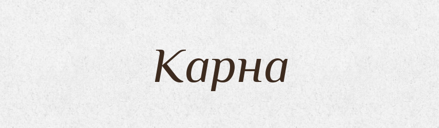 Карна — Російсько-український академічний словник (А–П)