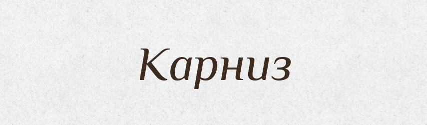 Карниз — Російсько-український академічний словник (А–П)