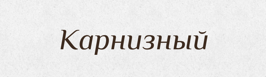 Карнизный — Російсько-український академічний словник (А–П)