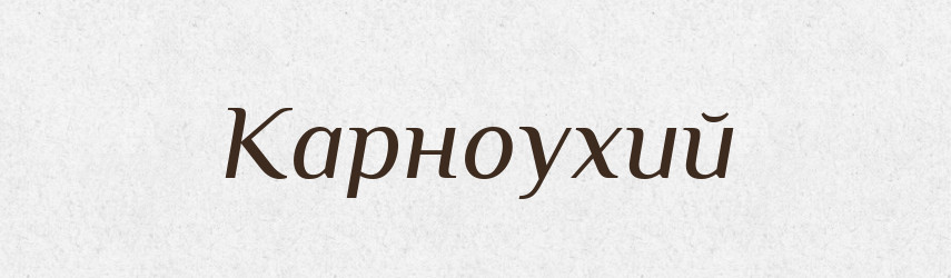 Карноухий — Російсько-український академічний словник (А–П)