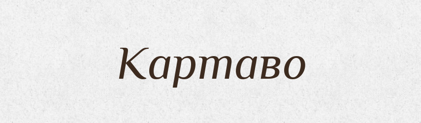 Картаво — Російсько-український академічний словник (А–П)
