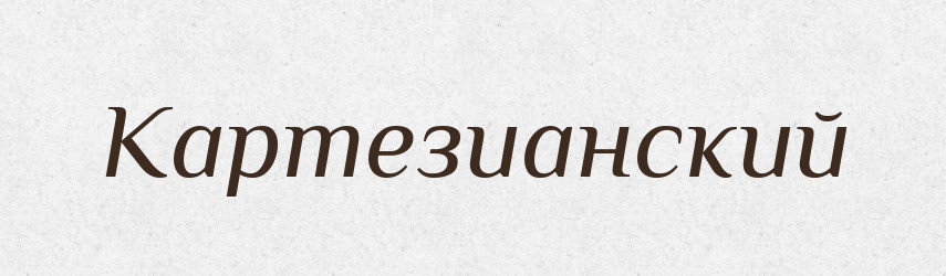 Картезианский — Російсько-український академічний словник (А–П)