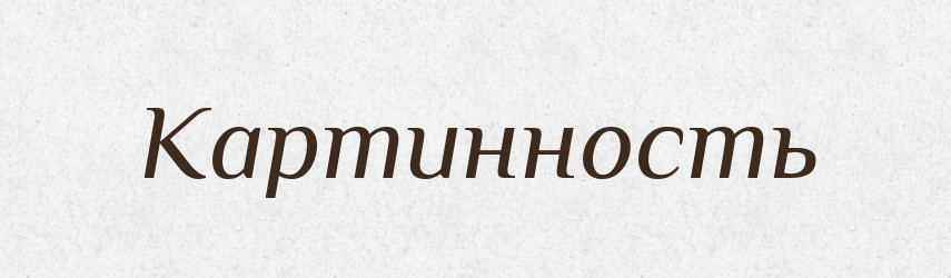 Картинность — Російсько-український академічний словник (А–П)