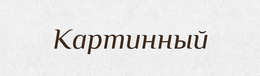 Картинный — Російсько-український академічний словник (А–П)