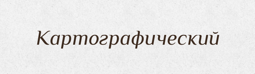 Картографический — Російсько-український академічний словник (А–П)