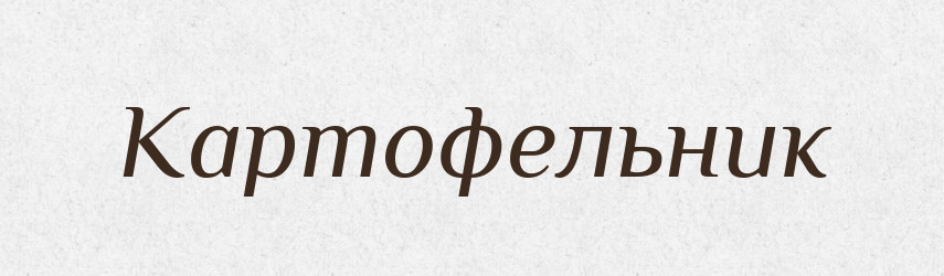 Картофельник — Російсько-український академічний словник (А–П)