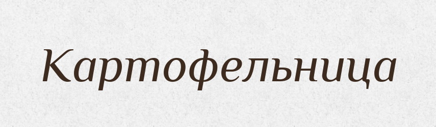 Картофельница — Російсько-український академічний словник (А–П)