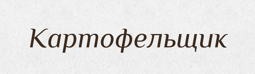 Картофельщик — Російсько-український академічний словник (А–П)