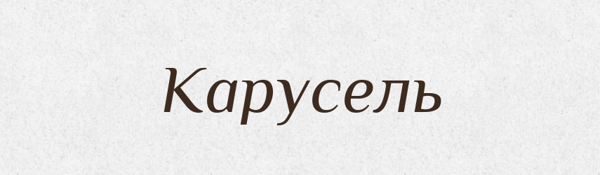 Карусель — Російсько-український академічний словник (А–П)
