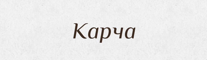 Карча — Російсько-український академічний словник (А–П)