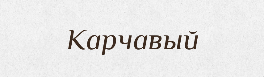 Карчавый — Російсько-український академічний словник (А–П)