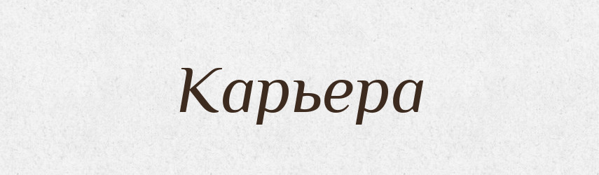 Карьера — Російсько-український академічний словник (А–П)