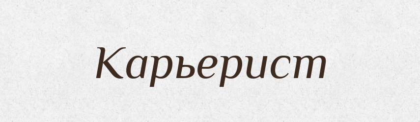 Карьерист — Російсько-український академічний словник (А–П)