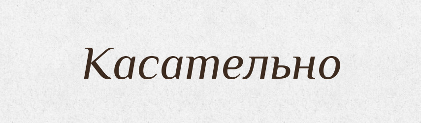 Касательно — Російсько-український академічний словник (А–П)