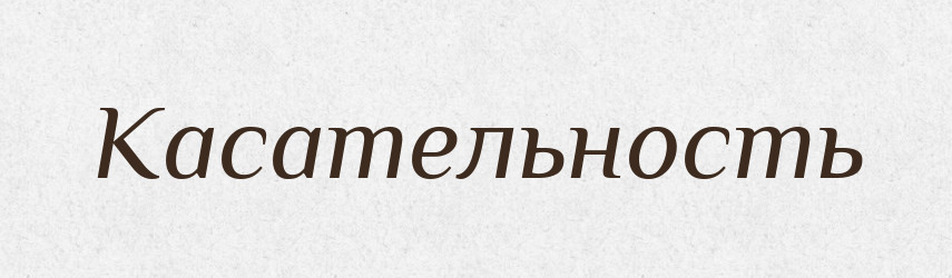 Касательность — Російсько-український академічний словник (А–П)