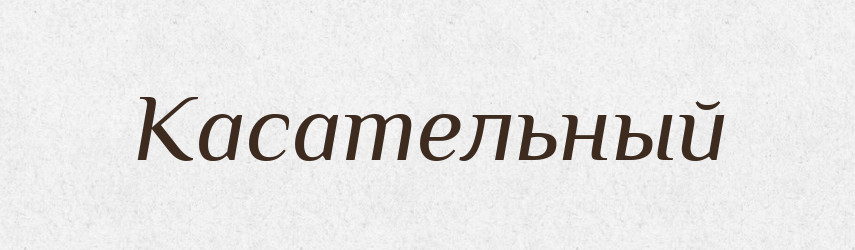 Касательный — Російсько-український академічний словник (А–П)