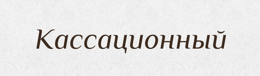 Кассационный — Російсько-український академічний словник (А–П)