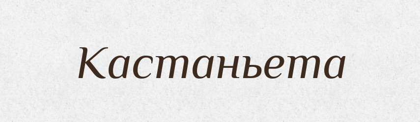 Кастаньета — Російсько-український академічний словник (А–П)