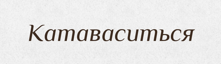 Катаваситься — Російсько-український академічний словник (А–П)