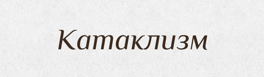 Катаклизм — Російсько-український академічний словник (А–П)