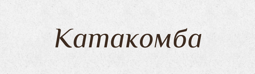Катакомба — Російсько-український академічний словник (А–П)
