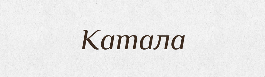 Катала — Російсько-український академічний словник (А–П)