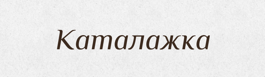 Каталажка — Російсько-український академічний словник (А–П)