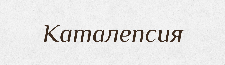 Каталепсия — Російсько-український академічний словник (А–П)