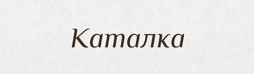 Каталка — Російсько-український академічний словник (А–П)