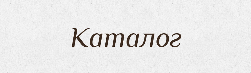 Каталог — Російсько-український академічний словник (А–П)