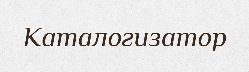 Каталогизатор — Російсько-український академічний словник (А–П)