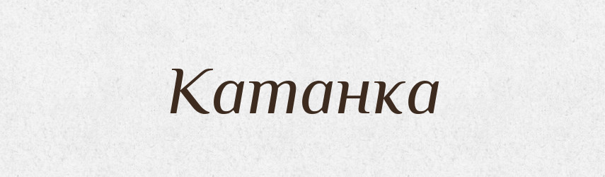 Катанка — Російсько-український академічний словник (А–П)