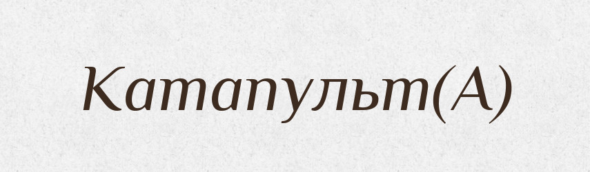 Катапульт(А) — Російсько-український академічний словник (А–П)
