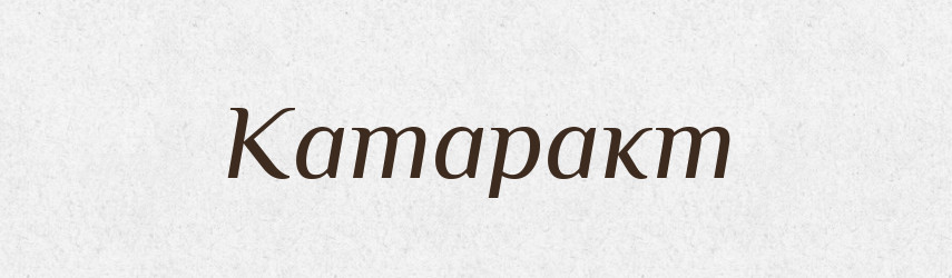 Катаракт — Російсько-український академічний словник (А–П)