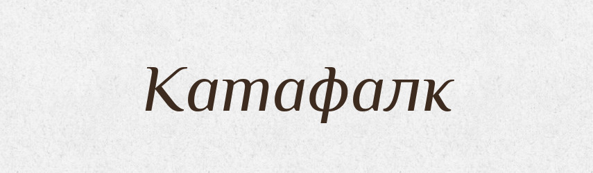 Катафалк — Російсько-український академічний словник (А–П)