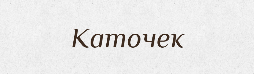 Каточек — Російсько-український академічний словник (А–П)