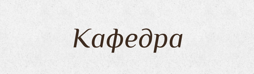 Кафедра — Російсько-український академічний словник (А–П)