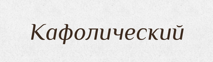 Кафолический — Російсько-український академічний словник (А–П)