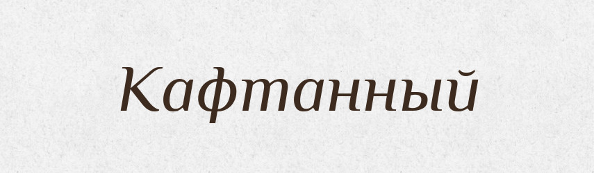 Кафтанный — Російсько-український академічний словник (А–П)