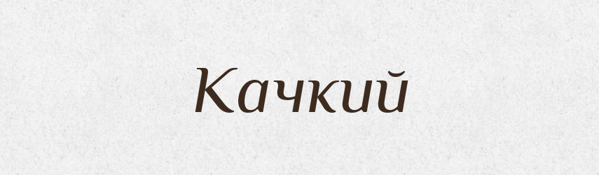 Качкий — Російсько-український академічний словник (А–П)