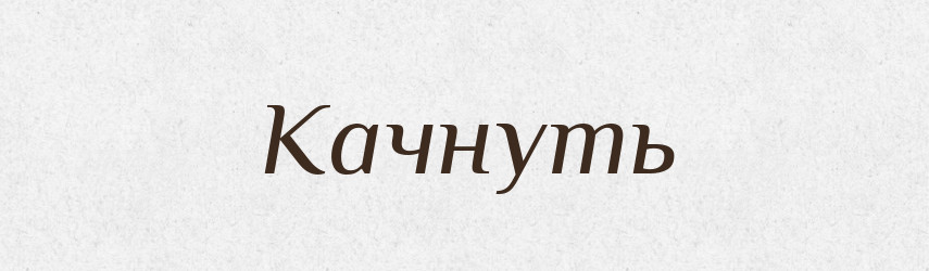 Качнуть — Російсько-український академічний словник (А–П)