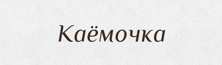 Каёмочка — Російсько-український академічний словник (А–П)