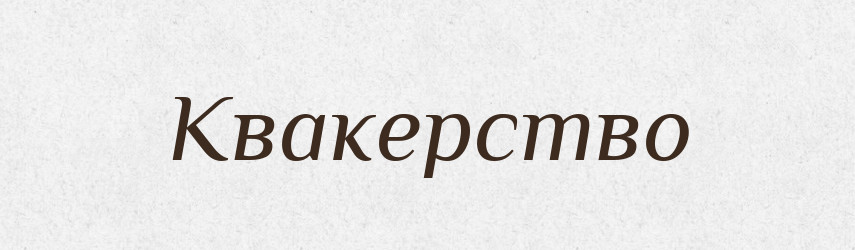Квакерство — Російсько-український академічний словник (А–П)