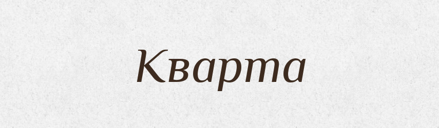 Кварта — Російсько-український академічний словник (А–П)