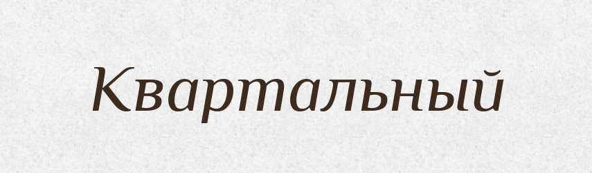 Квартальный — Російсько-український академічний словник (А–П)
