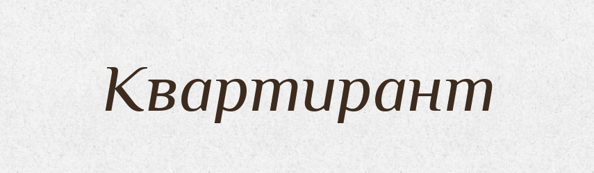 Квартирант — Російсько-український академічний словник (А–П)