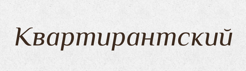 Квартирантский — Російсько-український академічний словник (А–П)