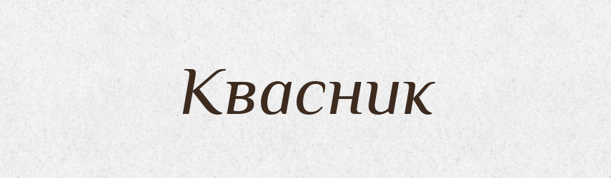Квасник — Російсько-український академічний словник (А–П)