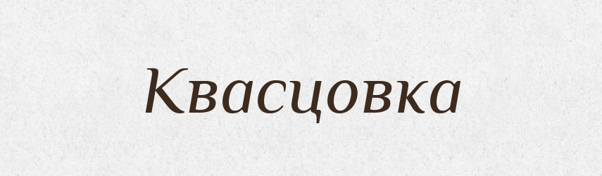 Квасцовка — Російсько-український академічний словник (А–П)